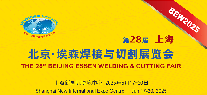 第28屆埃森展：行業盛會來襲，上海特焊期待您的蒞臨，共享交流盛宴。